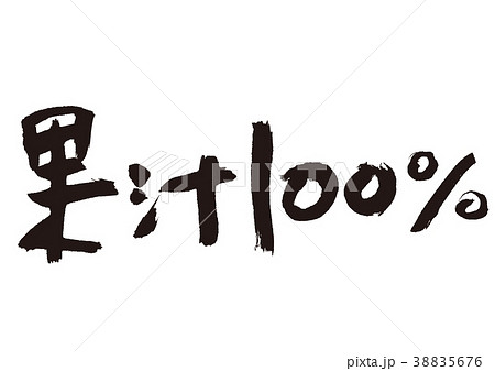 果汁100 筆文字 文字 毛筆のイラスト素材