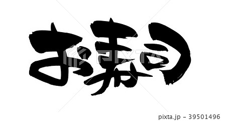 筆文字 白バック 字 お寿司のイラスト素材 Pixta