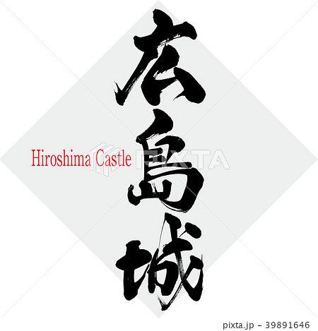広島城 Hiroshima Castle 筆文字 手書き のイラスト素材 広島城 Hiroshima Castle 筆文字 手書き のイラスト素材