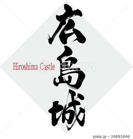 広島城 Hiroshima Castle 筆文字 手書き のイラスト素材