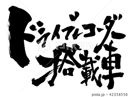 ドライブレコーダー搭載車 筆文字 書文字 漢字のイラスト素材