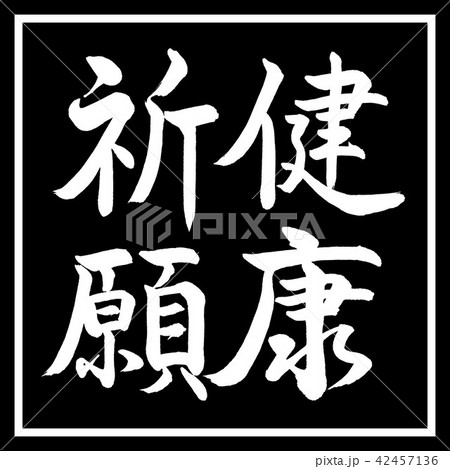 健康祈願 筆文字 書道 習字のイラスト素材