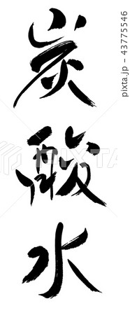筆文字 炭酸飲料 漢字 日本語の写真素材 - PIXTA