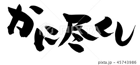 花咲蟹 漢字の写真素材