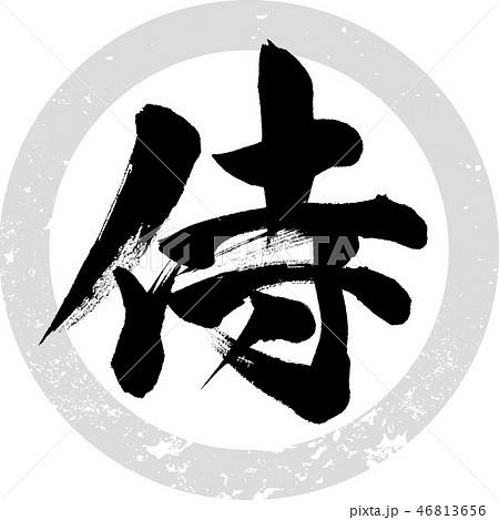 Samurai 侍 筆文字 文字のイラスト素材