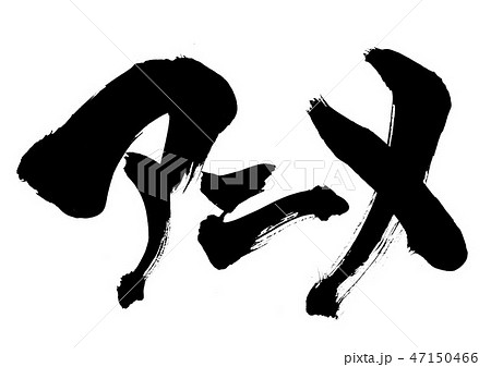 アニメ 筆文字 文字 片仮名の写真素材