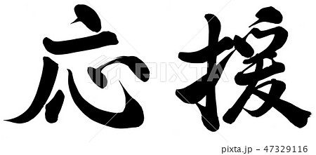 筆文字 漢字 日本語 応援のイラスト素材