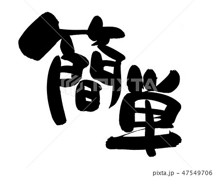 筆文字 漢字 書 ストレスのイラスト素材