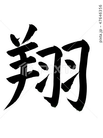 翔 習字 書道作品 書道 手書き 筆文字 半紙 アート ハンドメイド