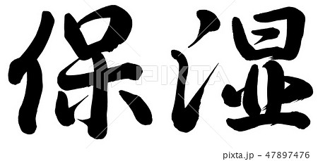 保湿 書 筆文字 漢字のイラスト素材