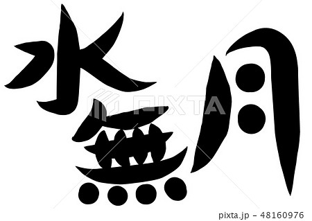 水無月 筆文字 日本語 漢字のイラスト素材 - PIXTA