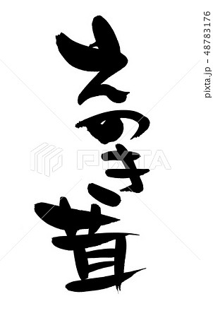 えのきのイラスト素材集 ピクスタ