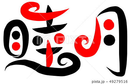 睦月 筆文字 書文字 漢字のイラスト素材 - PIXTA
