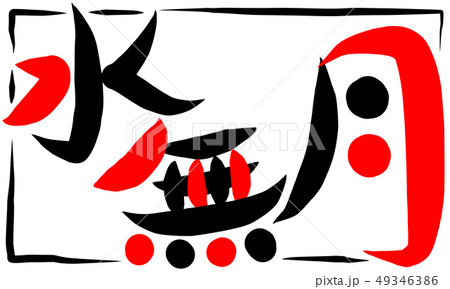 筆文字アート　743.水無月(日和坊主) 水無月 筆文字 日本語 漢字のイラスト素材 - PIXTA