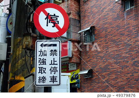 道路標識 駐車禁止 風景 海外の写真素材