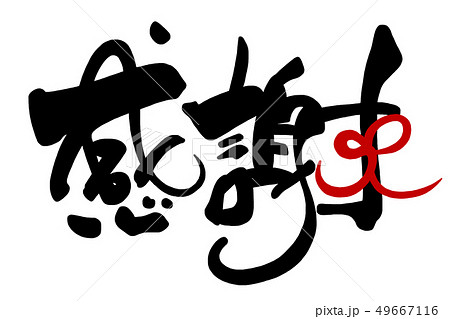 感謝 文字 筆文字 書道のイラスト素材