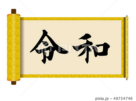 巻き物のイラスト素材