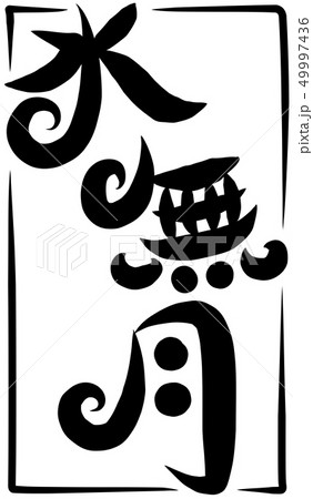 水無月 筆文字 日本語 漢字のイラスト素材 - PIXTA