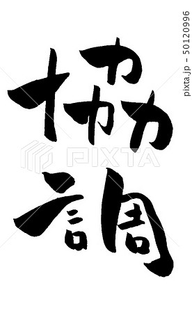 兼ね備える 二字熟語