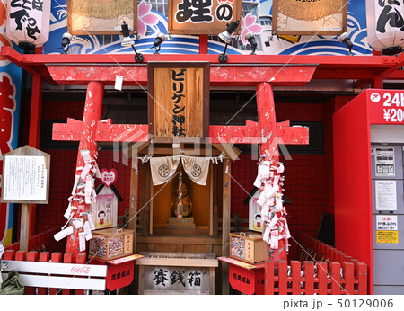 ビリケン神社の写真素材