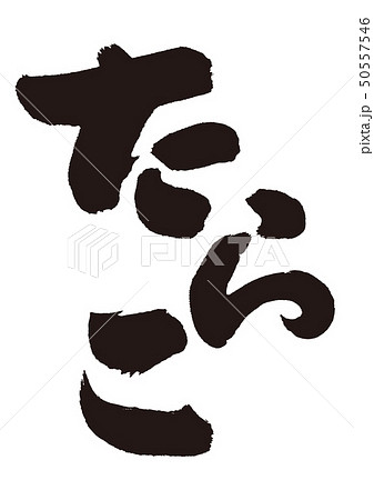 めんたいこのイラスト素材