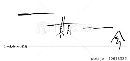 この出会いに感謝 四字熟語 一期一会 筆文字のイラスト素材