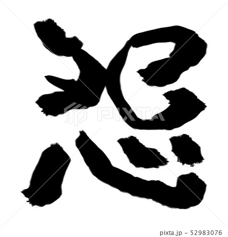 怨むのイラスト素材