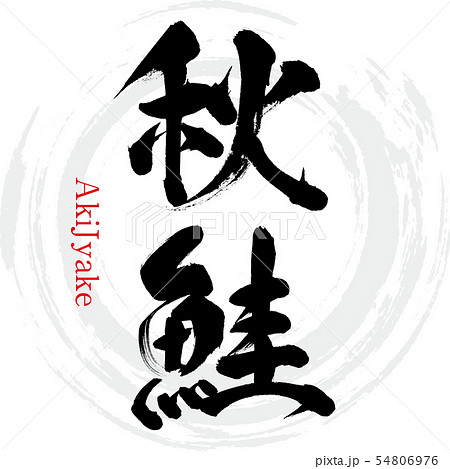 秋 筆文字 字 漢字のイラスト素材