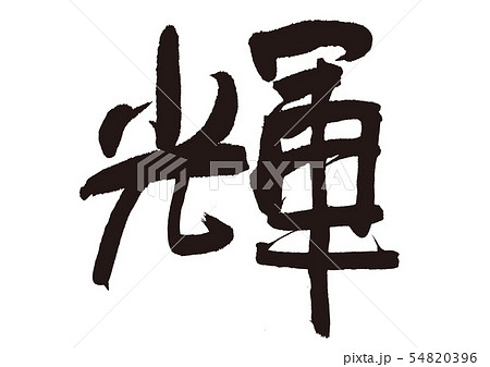 輝 筆文字 書文字 漢字のイラスト素材