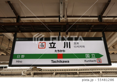 立川駅 駅名 駅 看板の写真素材 - PIXTA