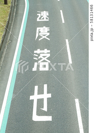 速度落せ 道路 速度落とせ 道の写真素材