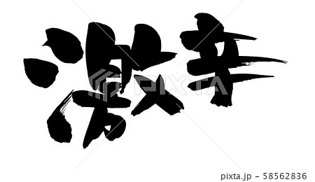 激辛のイラスト素材