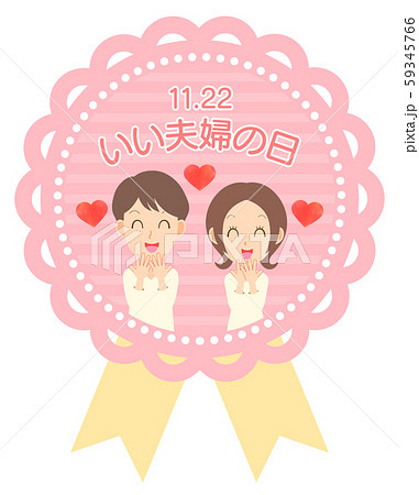 いい夫婦の日のイラスト素材 いい夫婦の日のイラスト素材