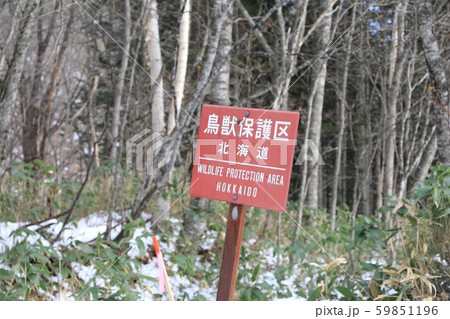 鳥獣保護区 看板 鳥獣保護区看板 北海道の写真素材 - PIXTA