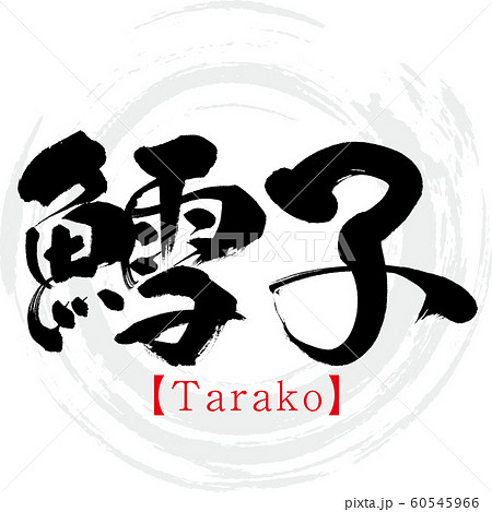 タラコのイラスト素材