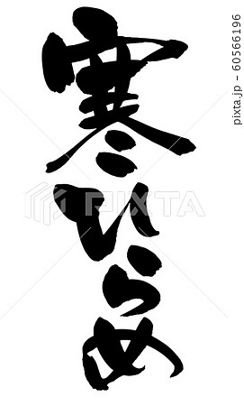 鮃 筆文字 漢字 日本語の写真素材