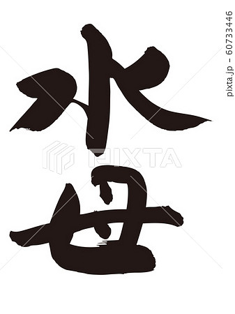 海月 書 筆文字 漢字のイラスト素材