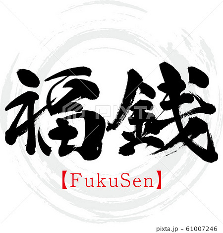 福 筆文字 筆文字 福 字 文字のイラスト素材 - PIXTA