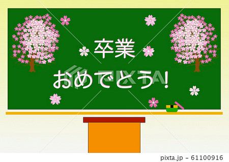 卒業おめでとう 卒業 黒板 学校のイラスト素材