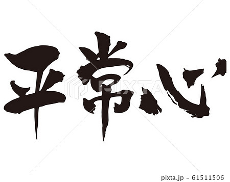 平常心 筆文字 書文字 漢字のイラスト素材