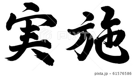 実施 書 筆文字 漢字のイラスト素材