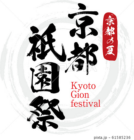 京都祇園祭のイラスト素材 - PIXTA