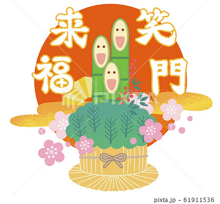 笑う門には福来るのイラスト素材