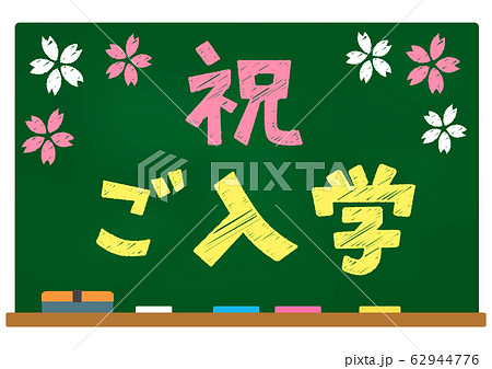 黒板 入学式 文字 漢字のイラスト素材