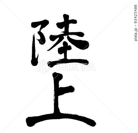 陸上 漢字 筆文字 習字のイラスト素材