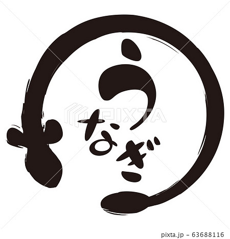 うなぎ 文字のイラスト素材