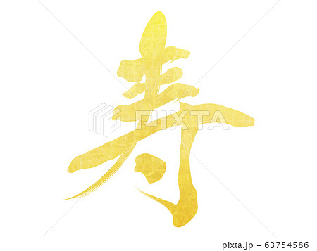 寿 筆文字 漢字 金文字の写真素材 - PIXTA