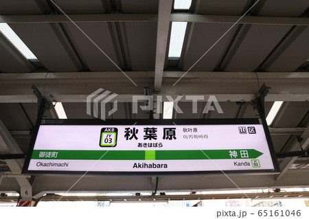 看板 秋葉原 秋葉原駅 駅名標の写真素材 - PIXTA
