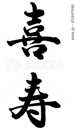 喜寿 筆文字 書文字 漢字のイラスト素材