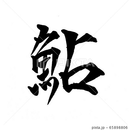 筆文字 鮎釣り 手書き 漢字のイラスト素材